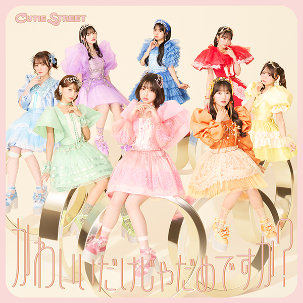 CUTIE STREET 1st シングル『かわいいだけじゃだめですか？』11