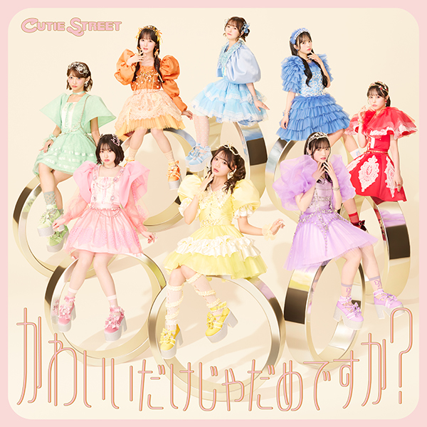 CUTIE STREET 1st シングル『かわいいだけじゃだめですか？』11月13日