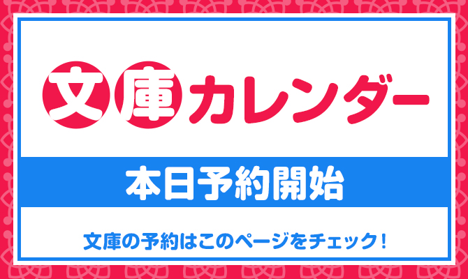 本日予約開始の文庫一覧（2025年8月1日）|文芸
