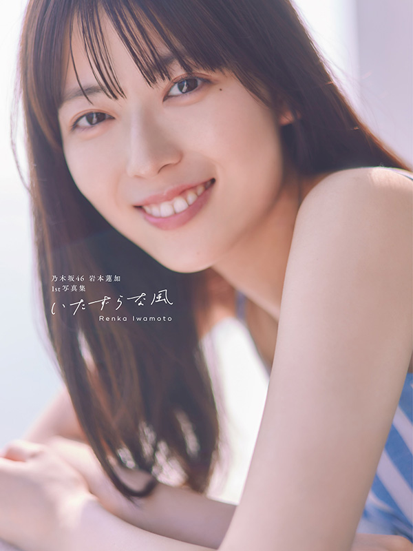 岩本蓮加（乃木坂46）1st写真集「いたずらな風」2024年11月19日発売《HMV限定特典：ポスター（折り目なし／B3サイズ）》|アート・エンタメ