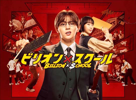 山田涼介 主演ドラマ『ビリオン×スクール』Blu-ray＆DVD BOX 2025年3月5日(水)発売！|国内TV