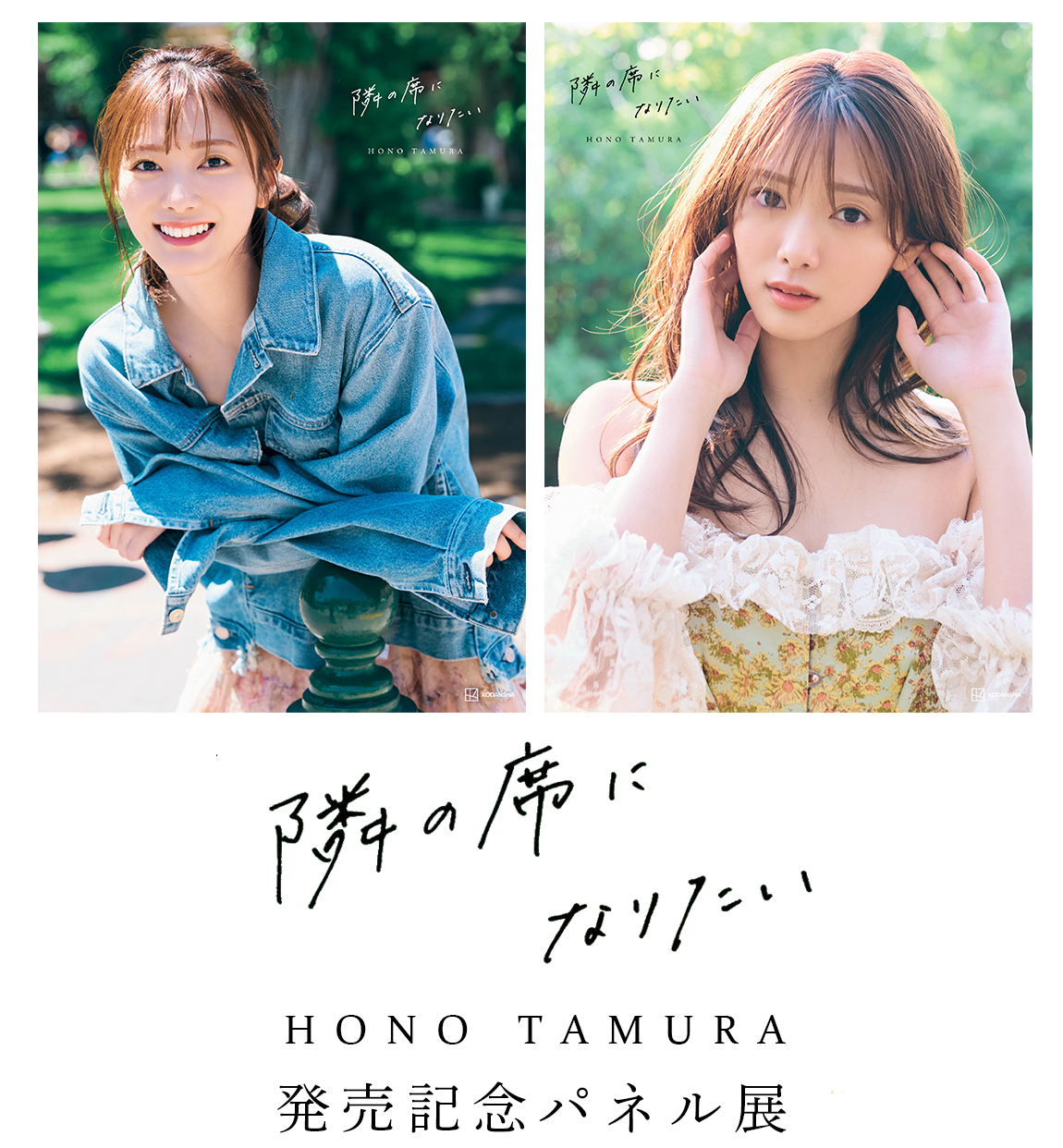 櫻坂46田村保乃2nd写真集『隣の席になりたい』発売記念パネル展開催！ 【抽選で10名様に直筆サイン入りパネルプレゼント！】