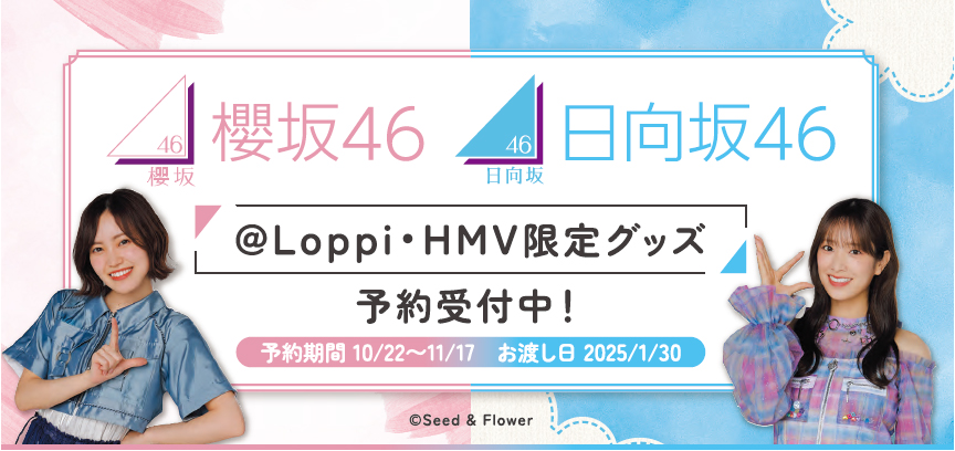 櫻坂46 日向坂46 ローソンキャンペーン│@Loppi・HMV限定ほかオリジナルグッズ発売決定！|グッズ