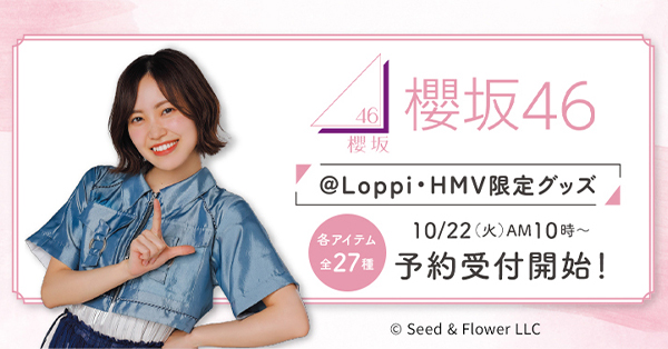 櫻坂46 ローソンオリジナルグッズ《@Loppi・HMV限定ほか》|グッズ