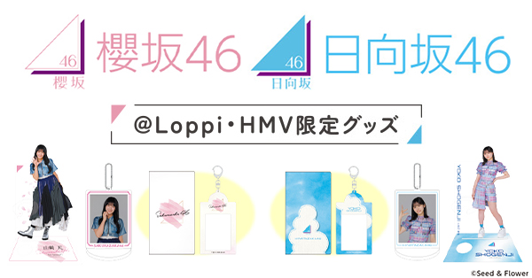 櫻坂46 日向坂46 ローソンキャンペーン│@Loppi・HMV限定ほかオリジナルグッズ発売決定！|グッズ