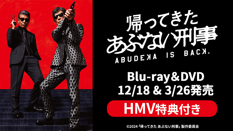 初回生産限定　帰ってきたあぶない刑事 DVD　ABUDELUXE　Ver.　新品 DVD】帰ってきた あぶない刑事 ABUDELUXE Ver.(初回生産限定