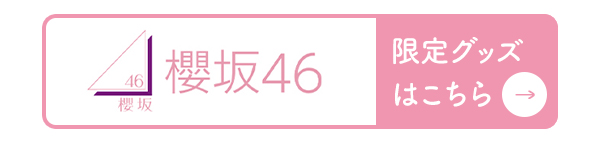 日向坂46 ローソンオリジナルグッズ《@Loppi・HMV限定ほか》|グッズ