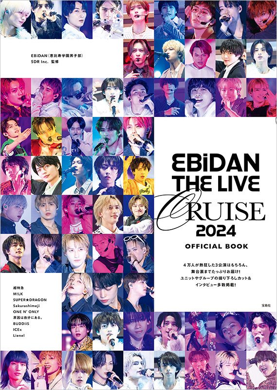 EBiDAN THE LIVE CRUSE 2024 OFFICIAL  BOOK』発売記念イベント（@Loppi・HMV限定カバー版対象）|アート・エンタメ