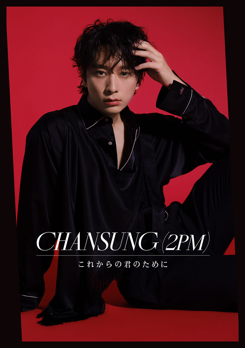 CHANSUNG (2PM) ニューシングル『これからの君のために』2024年12月4日リリース《HMV限定特典あり》|K-POP・アジア