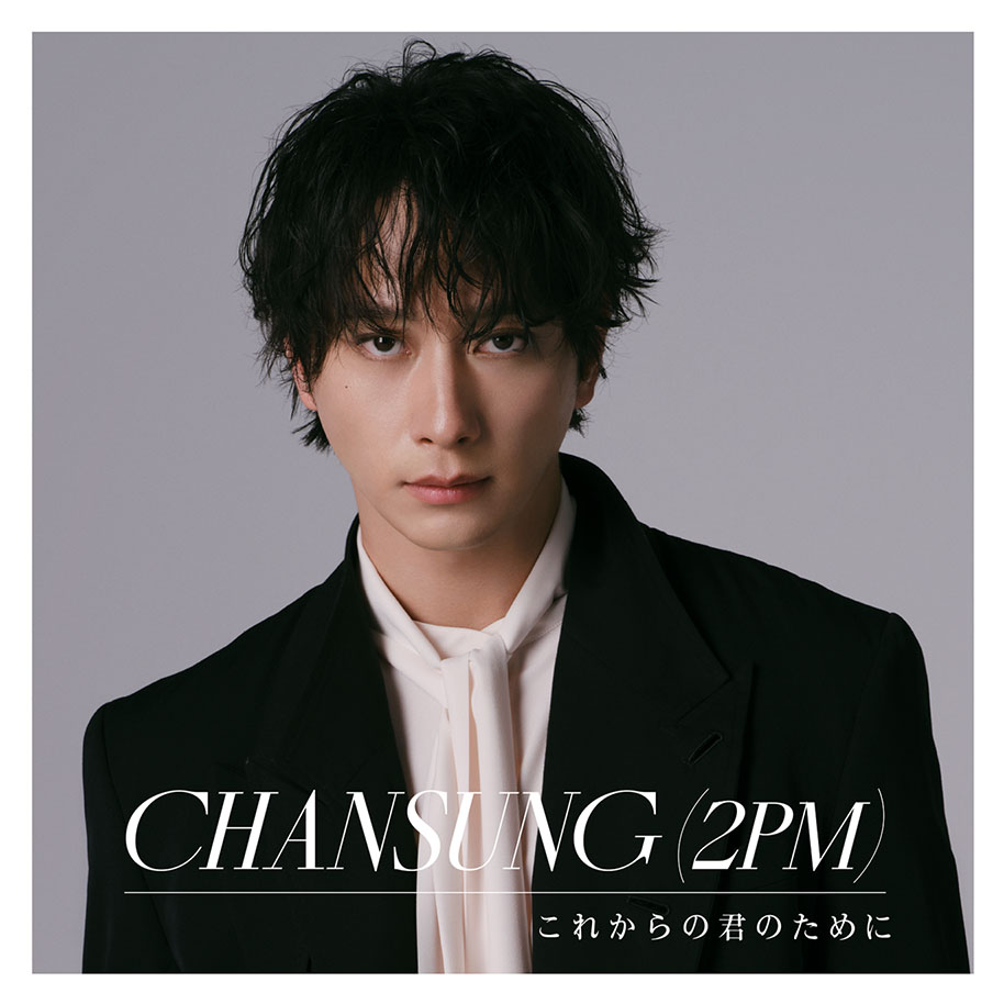 CHANSUNG (2PM) ニューシングル『これからの君のために』2024年12月4日リリース|K-POP・アジア