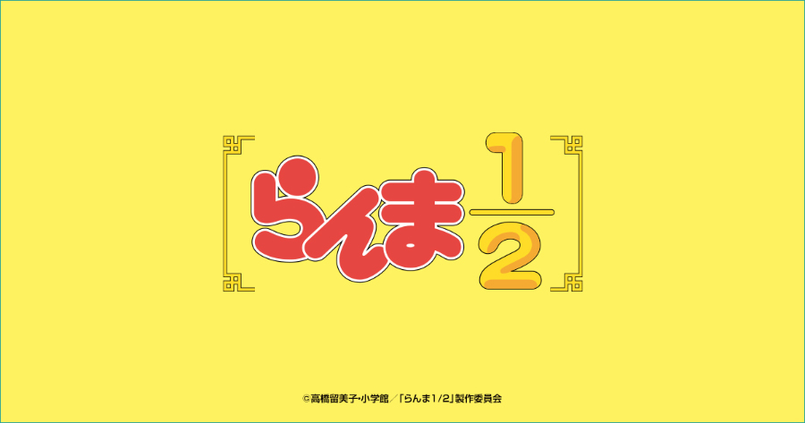 らんま1/2」ローソンオリジナルグッズ | 高橋留美子