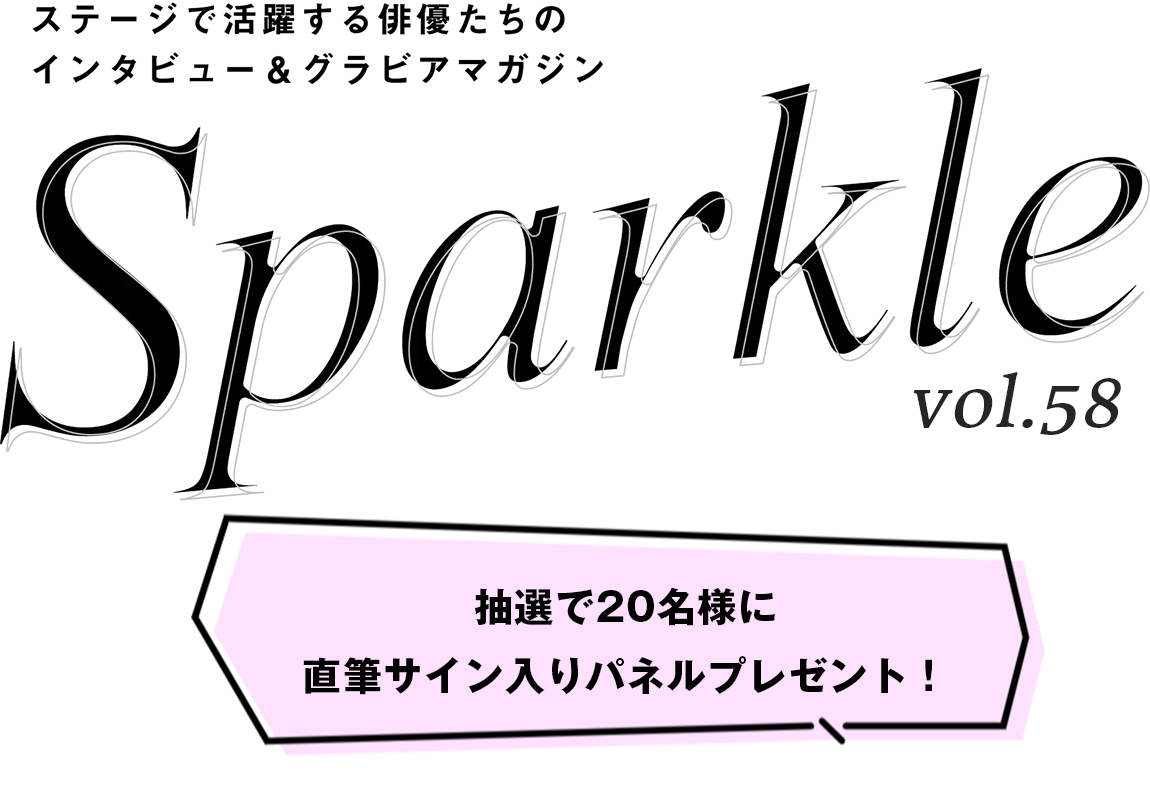 Sparkle vol.58』発売記念パネル展開催！ 【抽選で20名様に笹森裕貴さん 直筆サイン入りパネルをプレゼント！】