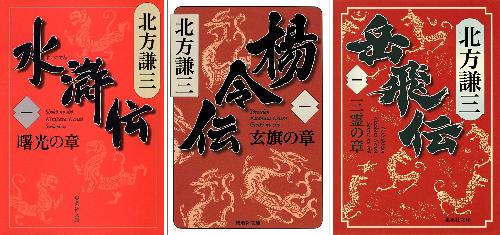 主演：織田裕二で連続ドラマ化！北方謙三『水滸伝』シリーズ［集英社文庫］|文芸