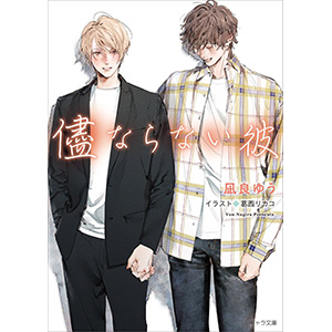 凪良ゆう『美しい彼 4』10月25日発売 | シリーズ・関連商品