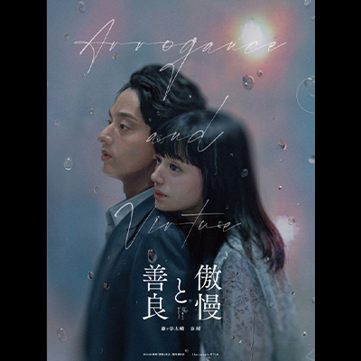 映画『傲慢と善良』グッズ販売決定|グッズ