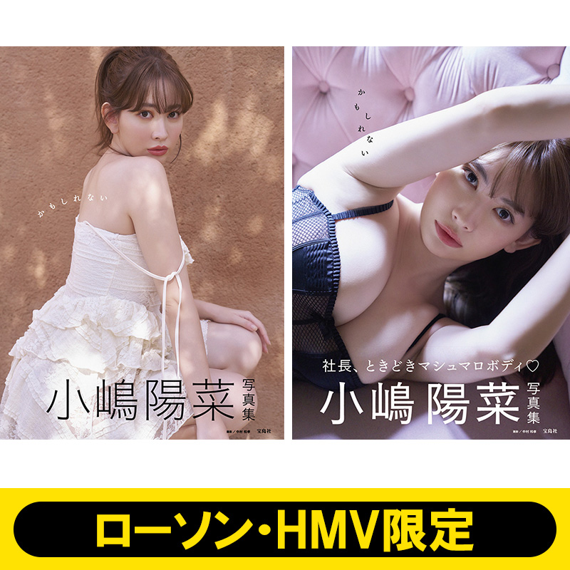 小嶋 セール 陽 菜 雑誌 情報