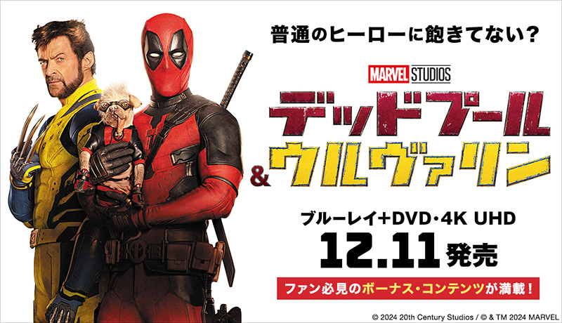 映画『デッドプール & ウルヴァリン』4K UHD＆Blu-ray 2024年12月11日(水)発売！|洋画