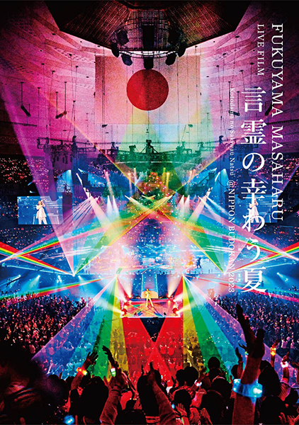 福山雅治 最新 ブルーレイ＆DVD LIVE FILM『FUKUYAMA MASAHARU LIVE FILM 言霊の幸わう夏＠NIPPON  BUDOKAN 2023』12月18日発売《HMV限定特典：フォトカード (HMV絵柄) 》|ジャパニーズポップス