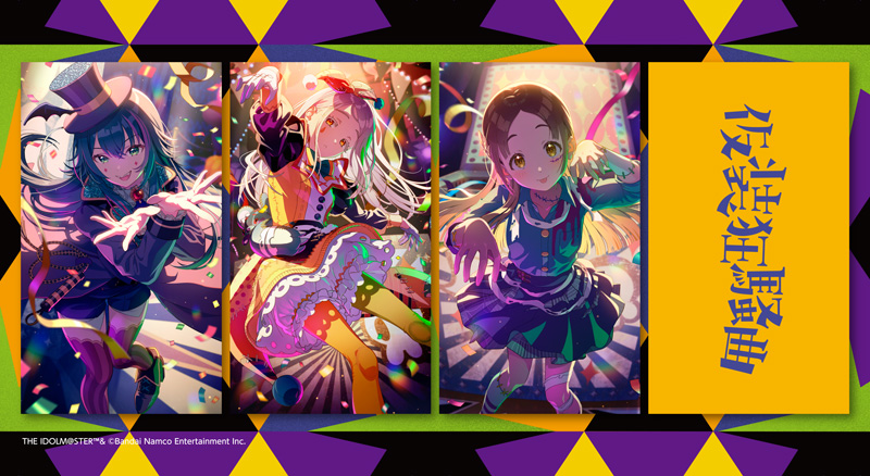 Season Solo Collection Vol.3「仮装狂騒曲」