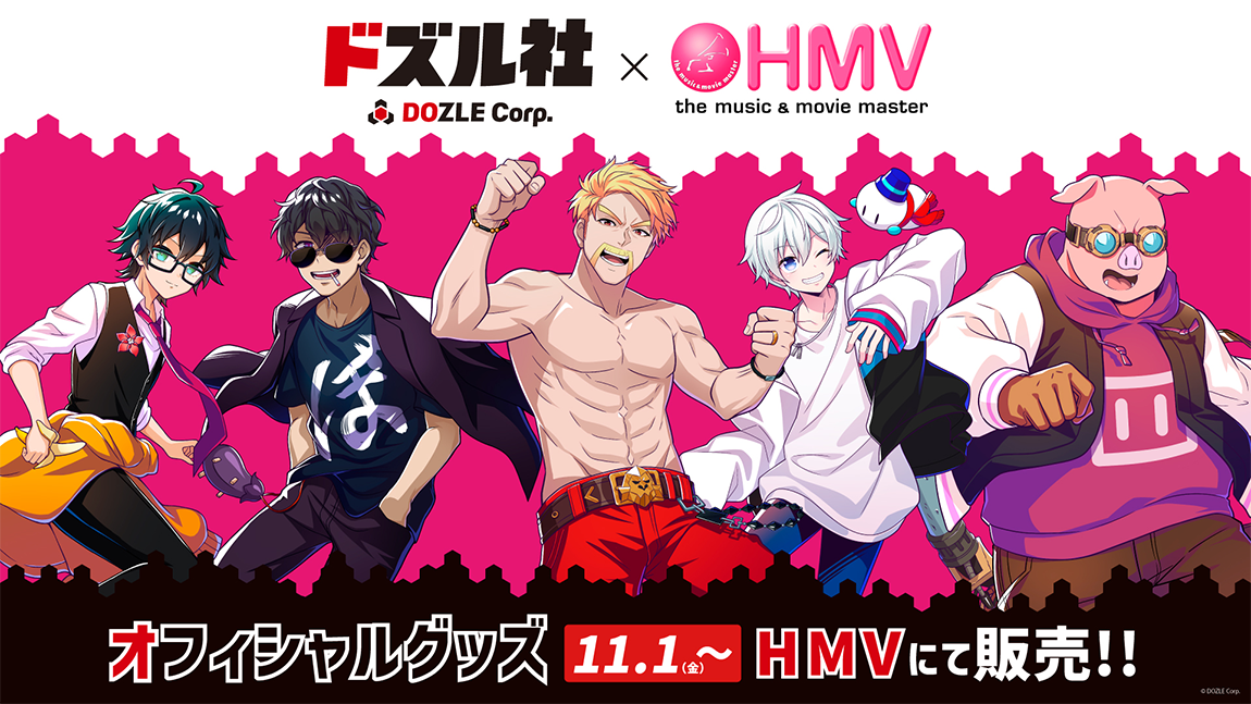 全国のHMV42店舗にて、11月1日(金)よりドズル社オフィシャル