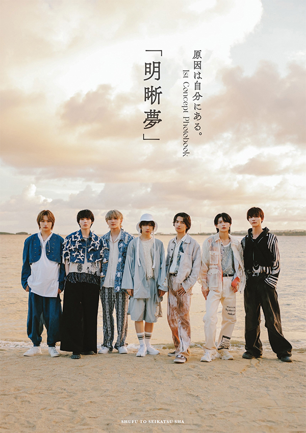原因は自分にある。1st Concept Photobook 明晰夢」の発売を記念