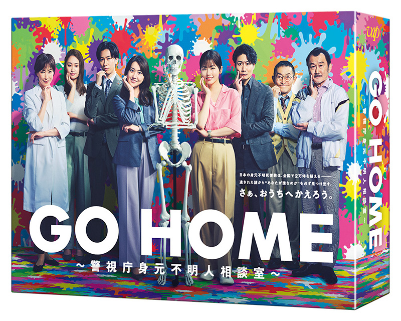 GO HOME ~警視庁身元不明人相談室~ DVD-BOX 阿部亮平 Amazon.co.jp: GO HOME～警視庁身元不明人相談室～ DVD-BOX : 小