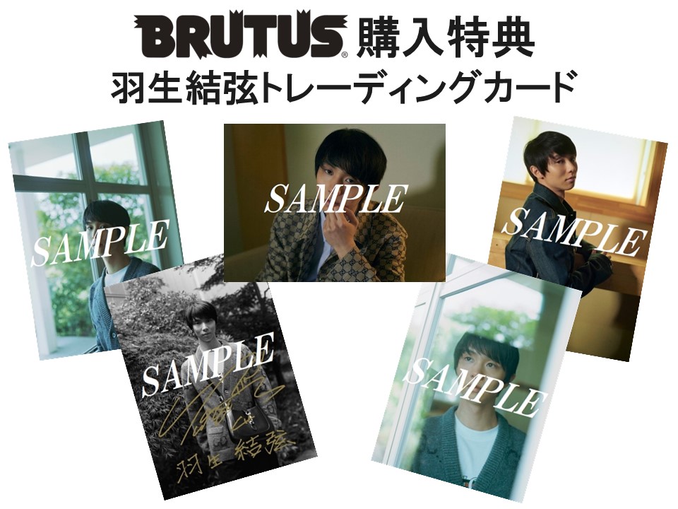 羽生結弦が『BRUTUS 2024年 11月1日号』表紙に登場。10月15日発売《特典あり》|雑誌（情報）