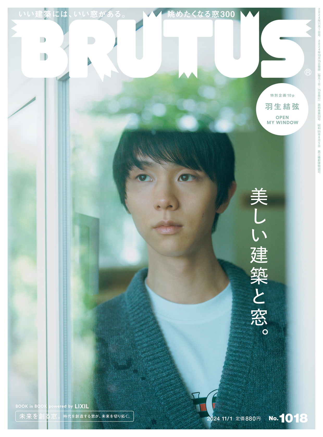 羽生結弦が『BRUTUS 2024年 11月1日号』表紙に登場。10月15日発売《特典あり》|雑誌（情報）