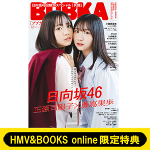 日向坂46 正源司陽子 ＆ 藤嶌果歩・小西夏菜実から選べるHMV&BOOKS online限定特典付き『BUBKA  2024年12月号』10月31日発売|雑誌（情報）