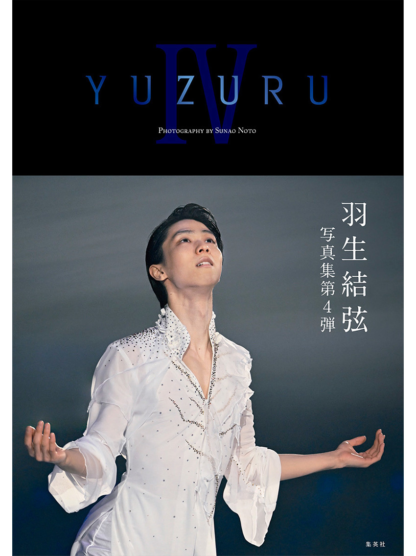 羽生結弦写真集『YUZURU IV』2024年12月7日発売|実用・ホビー