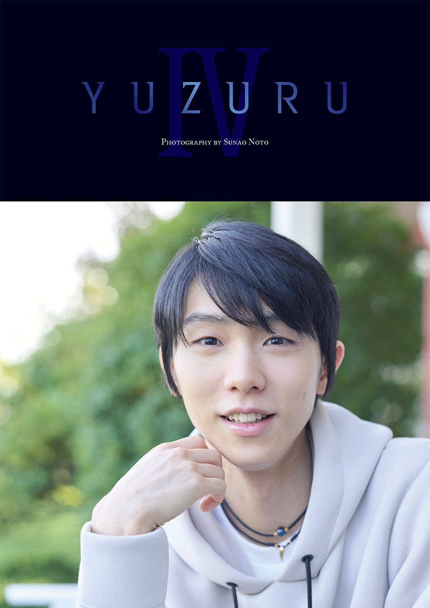 羽生結弦写真集『YUZURU IV』2024年12月7日発売|実用・ホビー