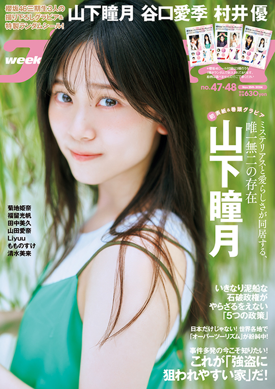 櫻坂46・山下瞳月 ポストカード特典付き『週刊プレイボーイ47・48号』11月5日発売！《ローソン・HMV限定》|雑誌（情報）