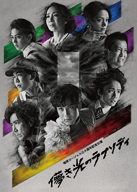 地球ゴージャス三十周年記念公演「儚き光のラプソディ」Blu