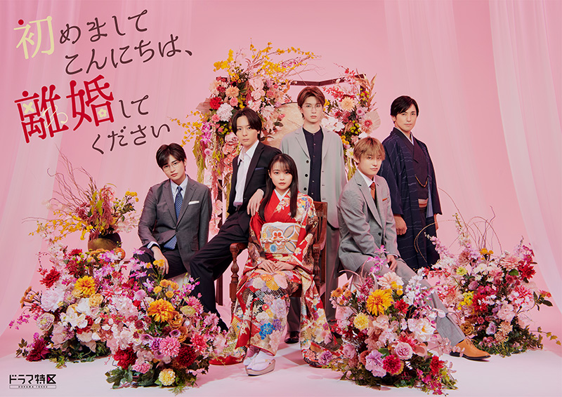 TVドラマ『初めましてこんにちは、離婚してください』完成披露イベント開催|アート・エンタメ