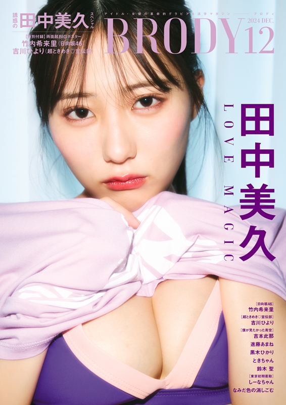 日向坂46・竹内希来里 HMV&BOOKS online限定特典付き『BRODY