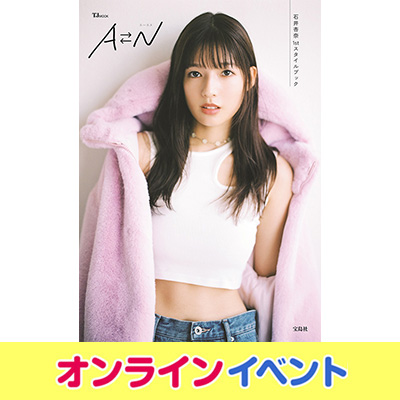 石井杏奈 1stスタイルブック『AN』発売記念オンラインイベント開催|アート・エンタメ