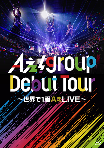 Aぇ! group ライブ ブルーレイ＆DVD『Aぇ! group Debut Tour