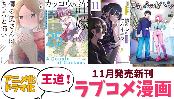 ラブコメ漫画 今月のおすすめ＜11月発売 アニメ化・ドラマ化・王道
