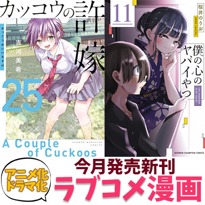 ラブコメ漫画 今月のおすすめ＜11月発売 アニメ化・ドラマ化・王道