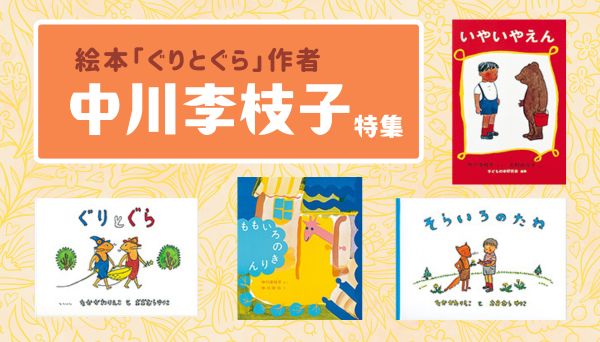 ぐりとぐら」シリーズを生み出した中川李枝子さん（児童文学作家