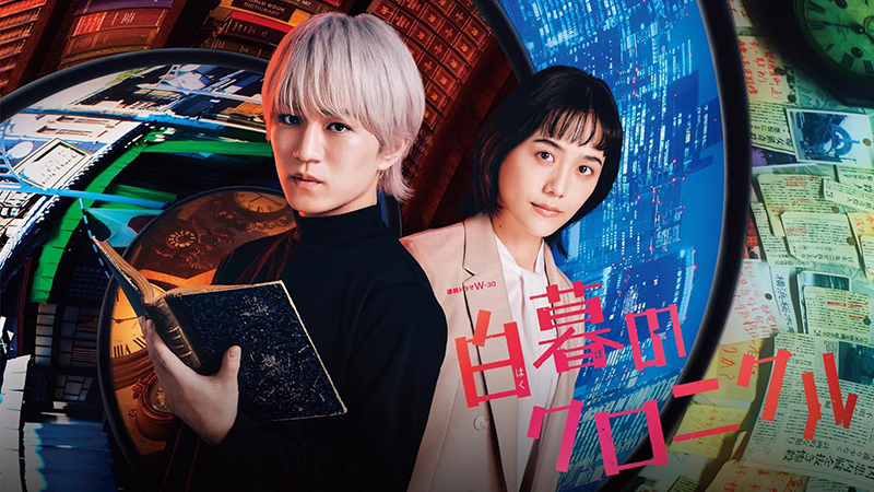 白暮のクロニクル DVDBOX 白暮のクロニクル』Blu-ray＆DVD BOX 2025年2月5日(水)発売！※初回特典