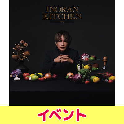INORAN 初のオリジナルレシピブック『INORAN KITCHEN』発売記念