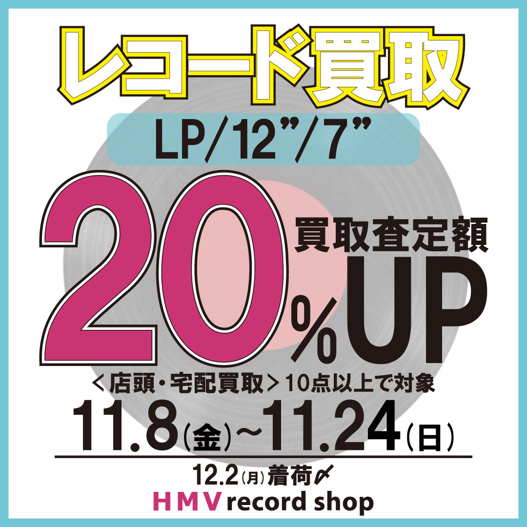 販売 hmv レコード 買取