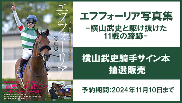 エフフォーリア写真集-横山武史と駆け抜けた11戦の蹄跡-』発売記念！横山武史騎手サイン本 抽選販売|実用・ホビー