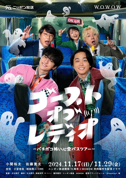 ゴースト・オブ・レディオ～バチボコ怖い心霊バスツアー」オフィシャル