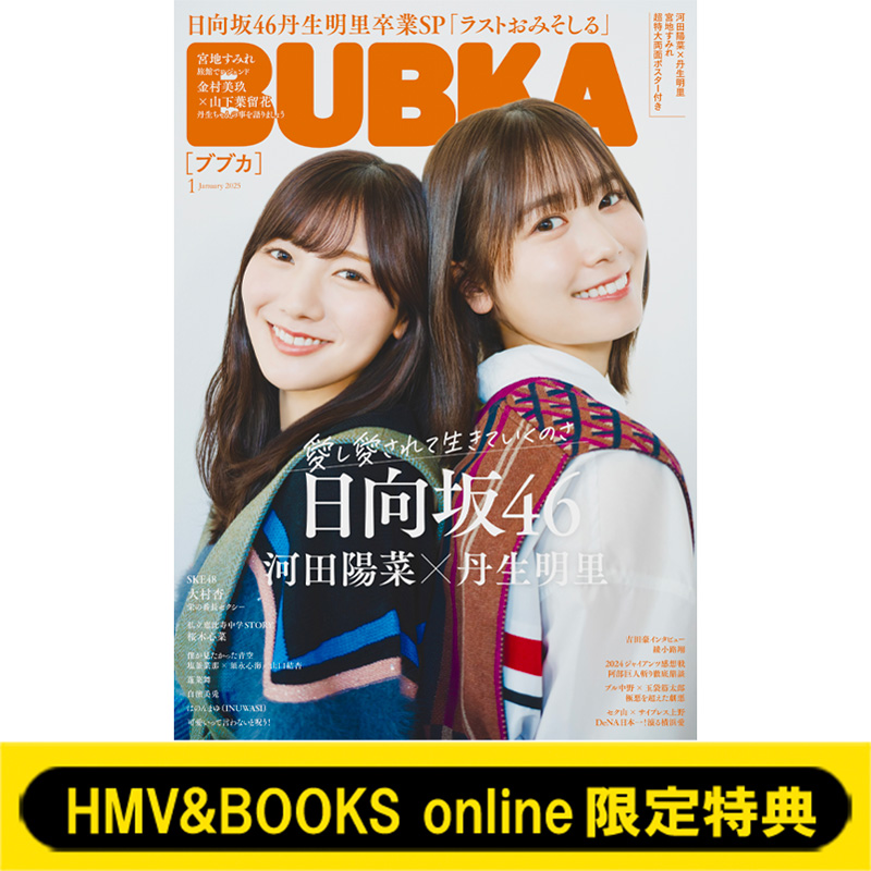 日向坂46 河田陽菜 ＆ 丹生明里・宮地すみれから選べる HMV&BOOKS online限定特典付き『BUBKA  2025年1月号』11月29日発売|雑誌（情報）