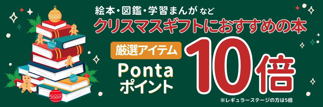 クリスマスギフトにおすすめの本特集｜Pontaポイント10倍！（※レギュラーステージ5倍）｜児童書|児童書