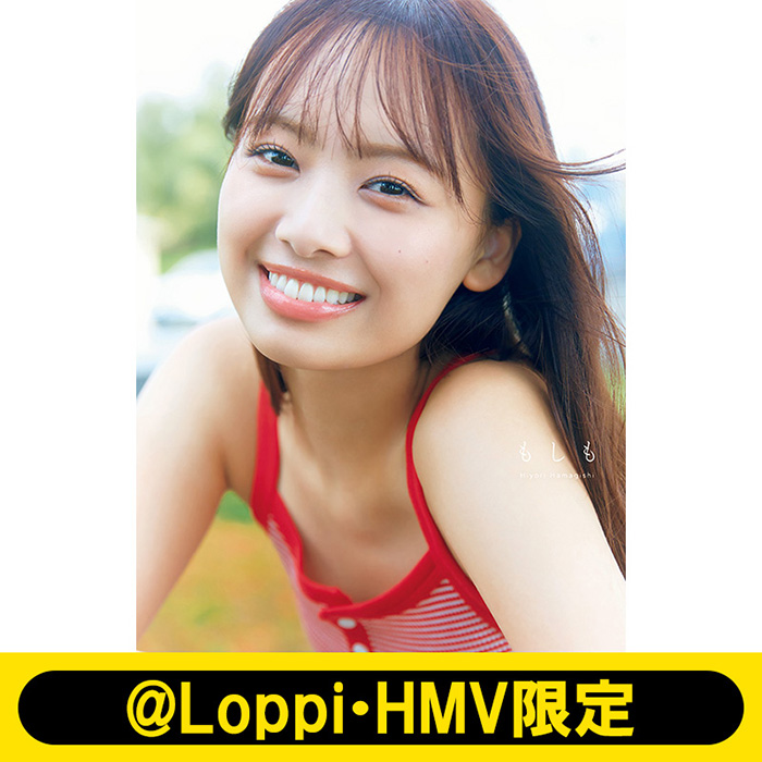 濱岸ひより（日向坂46）1st写真集『もしも』2024年12月3日発売《@Loppi・HMV限定カバー／HMV限定特典ポスター》|アート・エンタメ