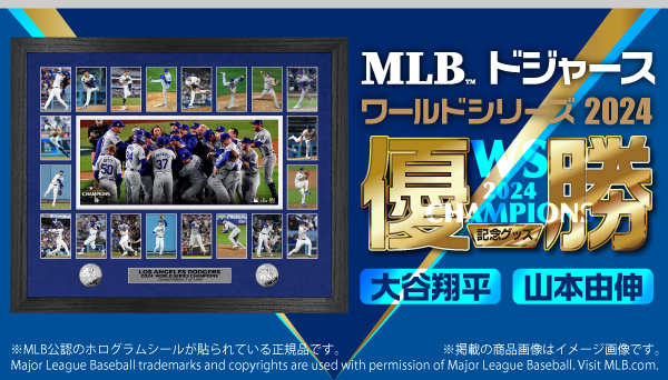 MLB ドジャース ワールドシリーズ 2024 優勝記念グッズが発売！|グッズ