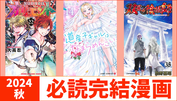 必読完結済み漫画】漫画担当おすすめの2024年秋完結漫画はこちら 